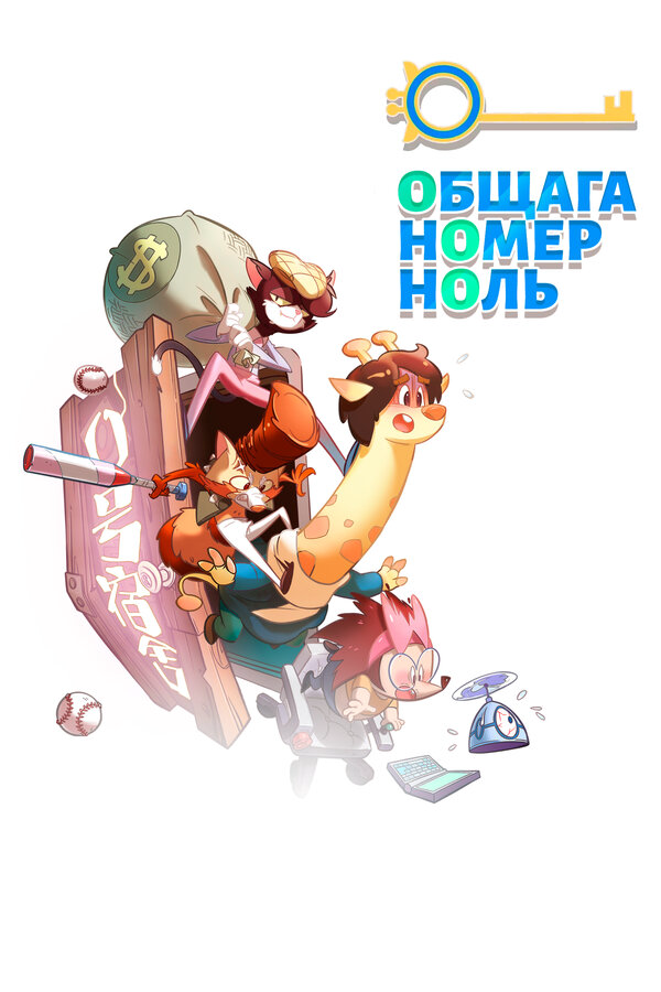 Общага номер ноль - постер сериала